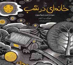 خانه‌ای در شب